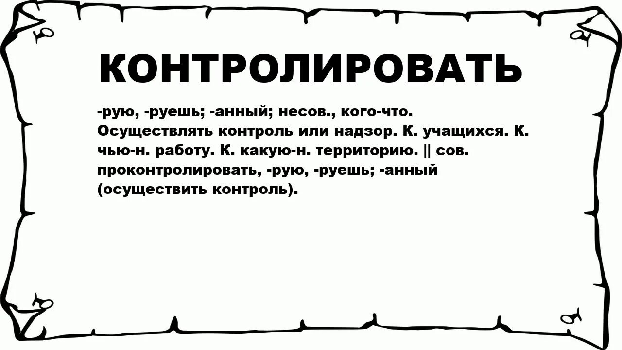 Что значит control. Что значит контролировать. Смысл слова контроль. Что означает слово курировать. Контролировать значение слова.