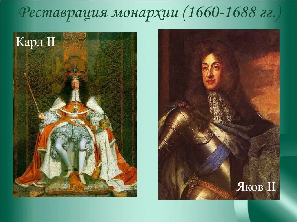Реставрация династии стюартов в англии 2. Монархия Стюартов. Восстановление монархии в Англии в 1660. Реставрация монархии Стюартов.