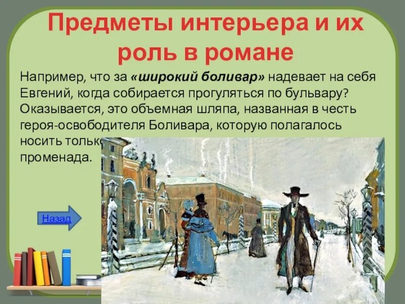 Почему онегин называют энциклопедией русской жизни. Пушкин в Боливаре. Боливар это в Евгении Онегине. Одев широкий Боливар Онегин едет на.