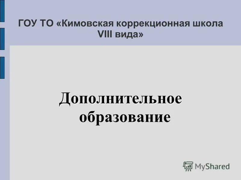Гоу образование. Гоу то кимовская школа.