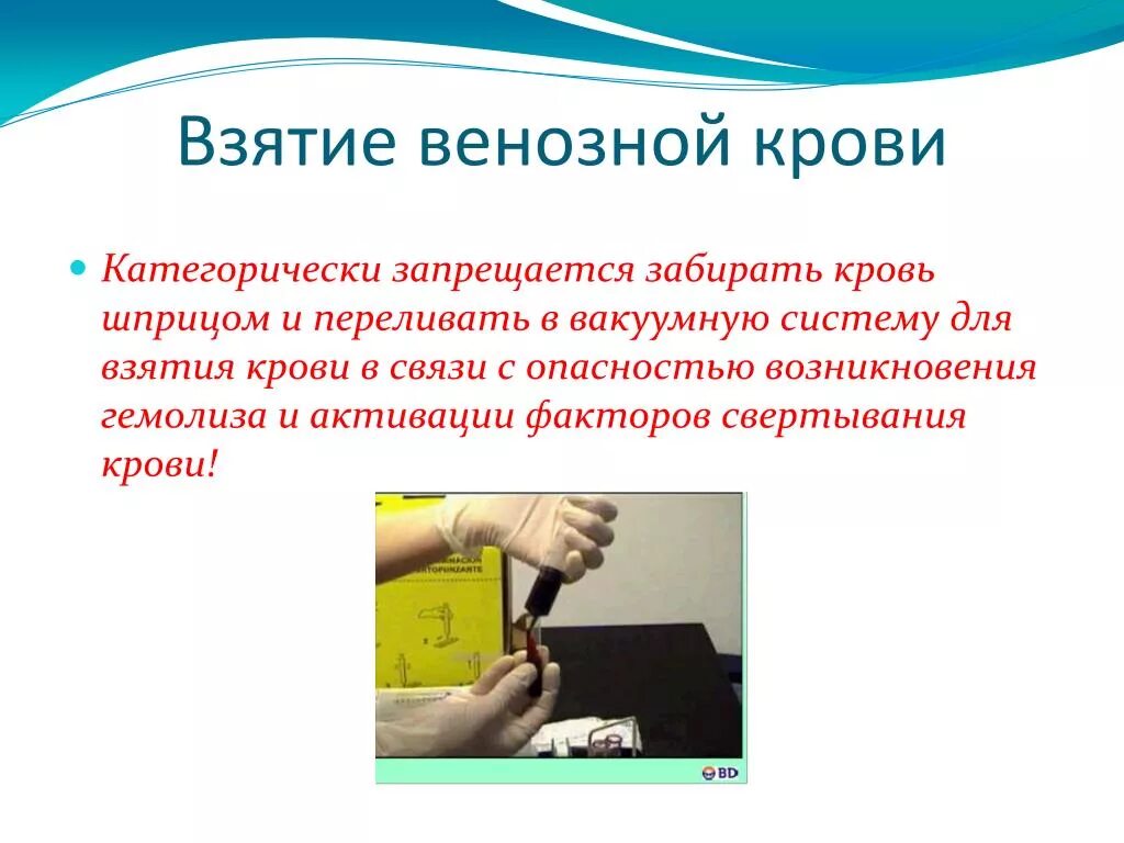 Алгоритм взятие. Цель забора крови из вены. взятие биоматериала кровь венозная. взятие крови из вены презентация.