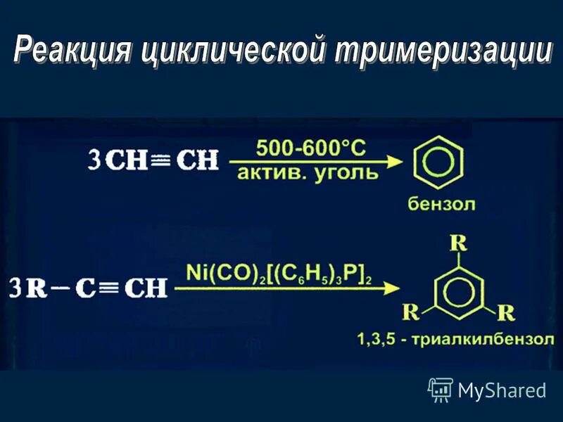 Тримеризация. Тримеризация ацетилена реакция. Тримеризация алкинов. Тримеризация бензола реакция.