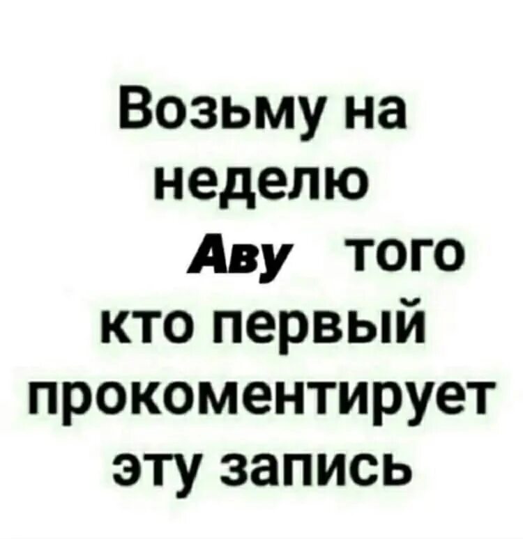 Поставь лс. Кто первый напишет комментарий возьму аву на неделю. Возьму аву на неделю. Кто первый прокомментирует эту запись возьму на неделю аву. Возьму аву.