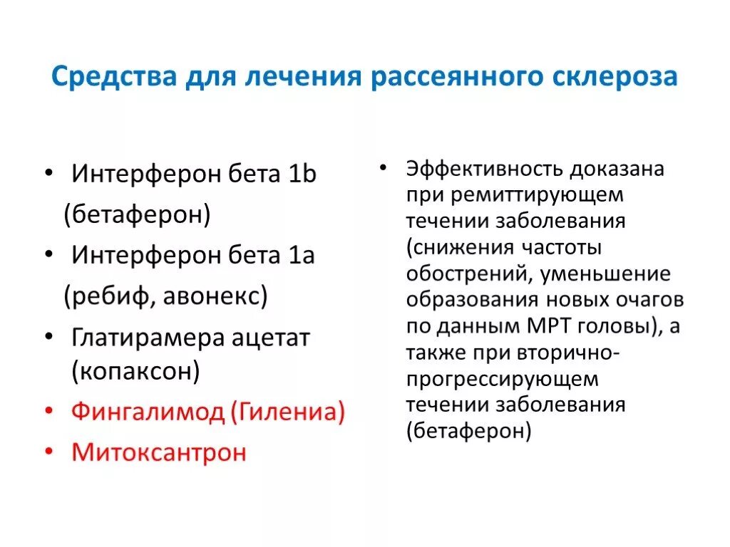 Терапия рассеянного склероза. Лекарство от рассеянного склероза. Рассеянный склероз лечение. Препараты при рассеянный склероз. Гормонотерапия при рассеянном склерозе побочные эффекты