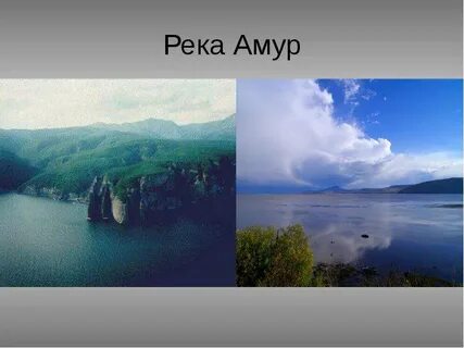 Река амур 4 класс