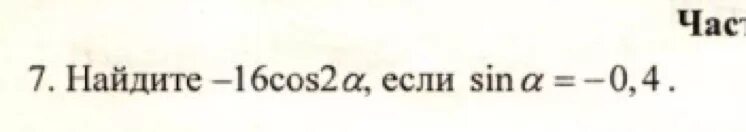 Найдите значение выражения sin2 16 cos2. -16cos2a если sina -0.4. найдите -5cos2a если cosa 0.4. найдите 16cos2a если sina=-0,2. найдите 16cos2 , если cos = 0,5.