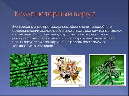 Вредоносные действия вирусов
