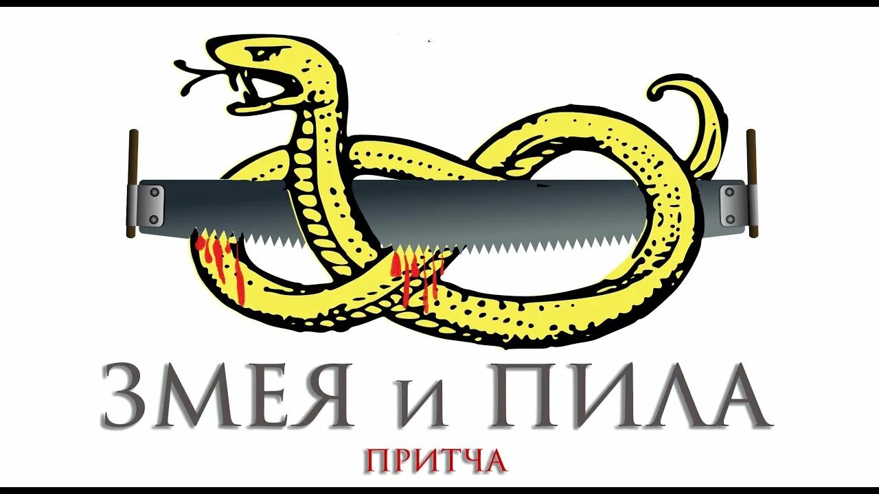 Притча о змее и старце. Притча змея и пила. притча про змею и пилу. притча про змею. притча о змее и пиле в картинках.