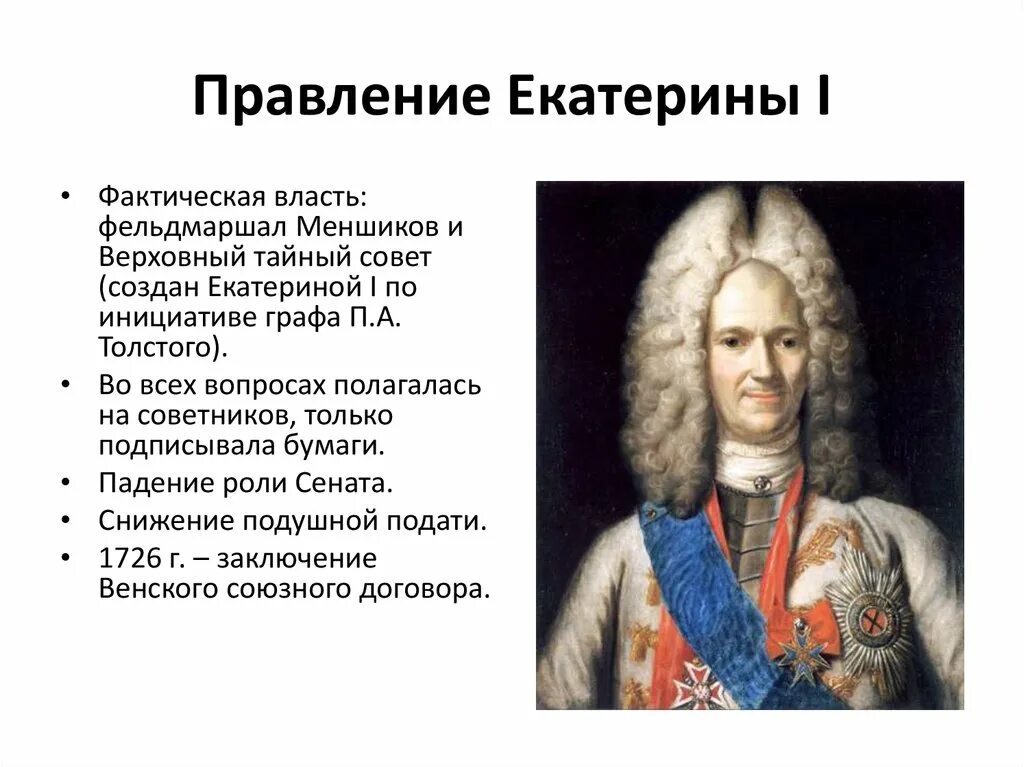 Оценка Екатерины 1. Правление Екатерины 1. Результаты деятельности Екатерины 1. Версии отстранения меншикова от власти