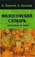 Человек философский словарь