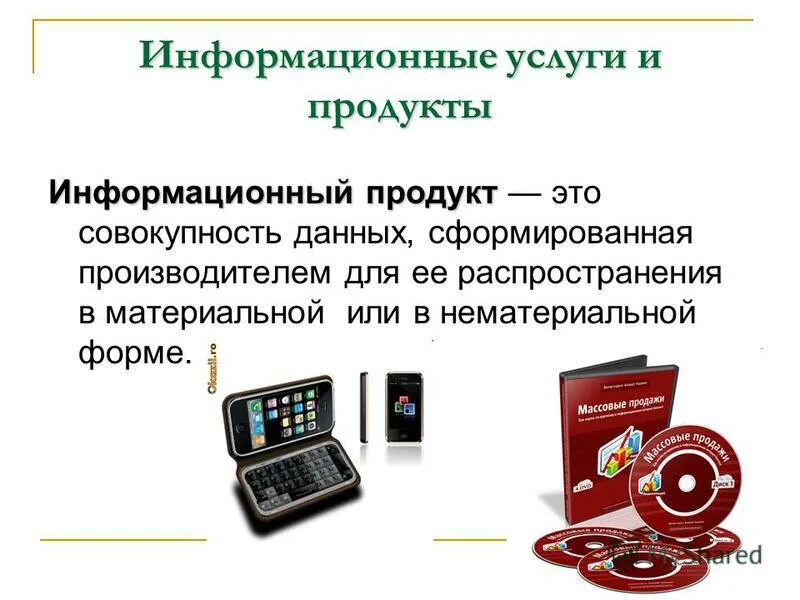 Создать информационный продукт. Создать информационный продукт