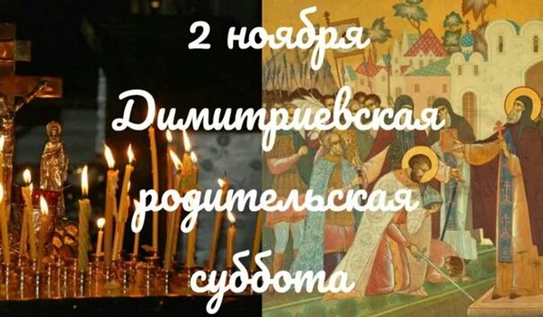 Димитриевская суббота картинки поздравления. 2 ноября дмитриевская родительская суббота. димитриевская родительская суббота в 2019. дмитровская родительская суббота. дмитровская родительская суббота в 2019 году.
