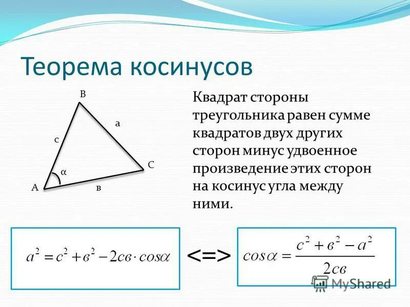 Косинус угла по сторонам треугольника