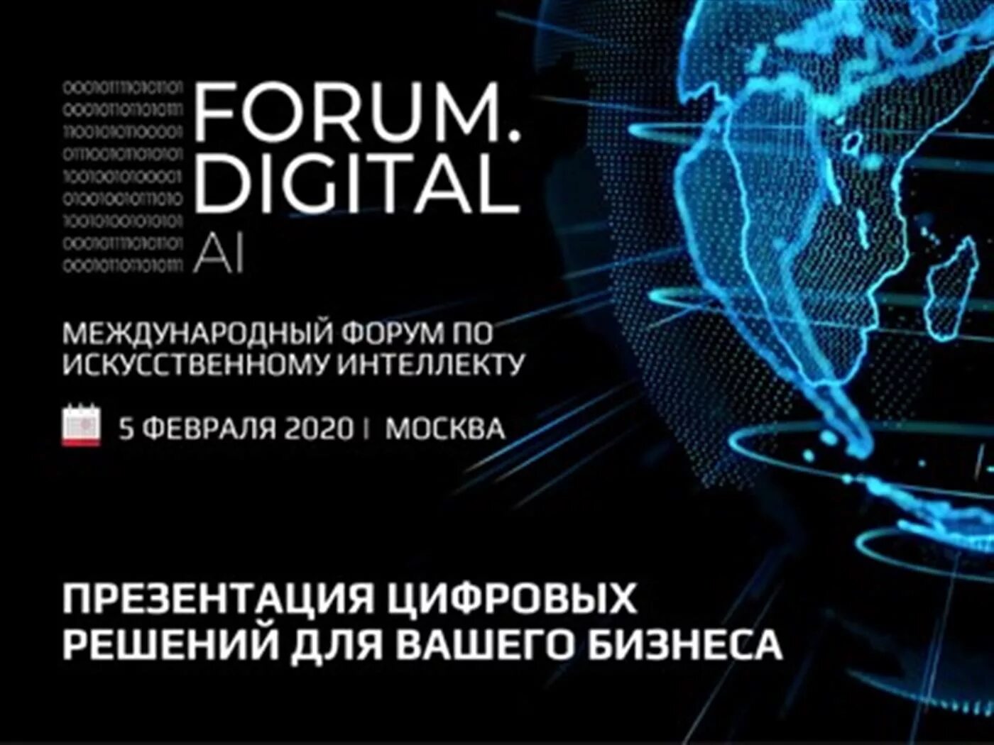 Digital forums. Искусственный интеллект в цифровой экономике. Цифровой форум. Искусственный интеллект Москва. Форум искусственный интеллект.