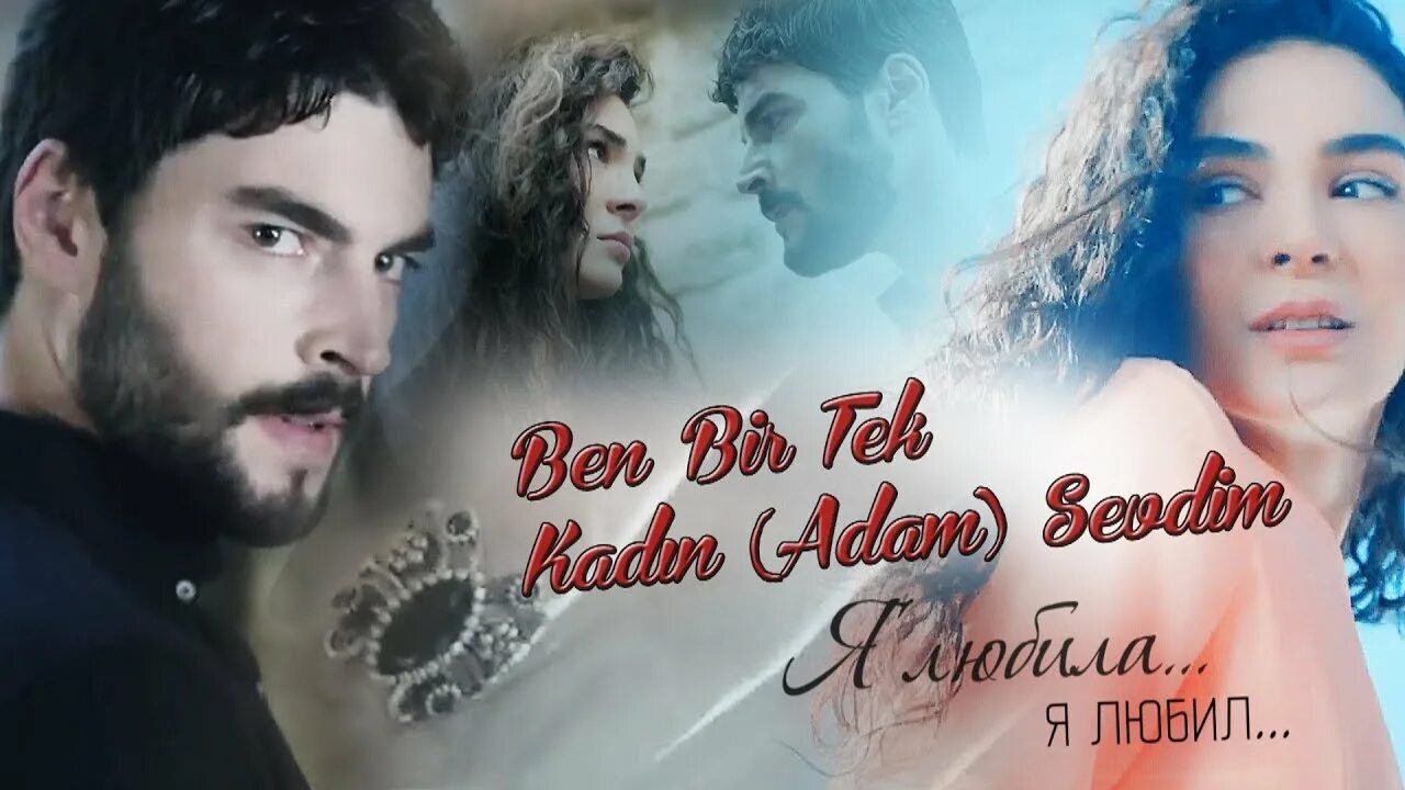 Ben bir tek kadin. Ben bir tek adam sevdim перевод. бен синячок севдим перевод.