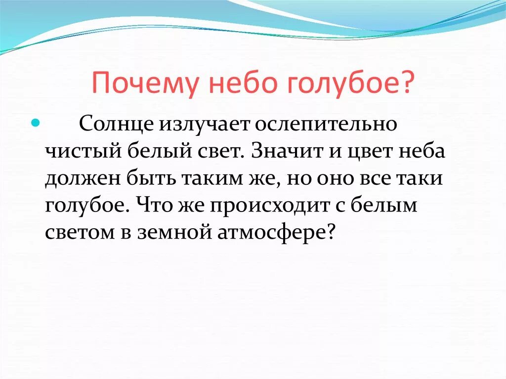 Почему небо голубое?. Почему небо синее. Почему небо. Доклад на тему: почему небо голубое?.