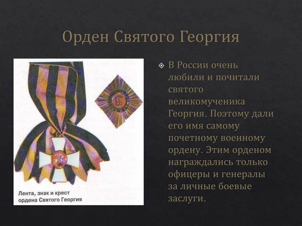 Орден святого георгия пылаев читать. Орден св георгия. самый почётный орден георгия. орден святого георгия при екатерине 2. орден святого георгия картинки.