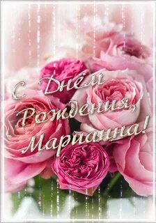 С днем рождения мариана