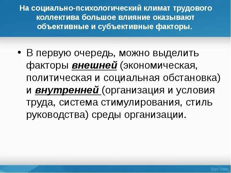 Социально-психологический климат в организации. Социально-психологический климат в коллективе. Социально-психологический климат в трудовом коллективе. Социальный психологический климат в коллективе.