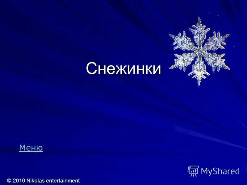 Снежинка как одушевленный предмет. Классификация снежинок. снежинки рождается. интересные факты о снежинках. «как рождаются снежинки» презентация для дошкольников.