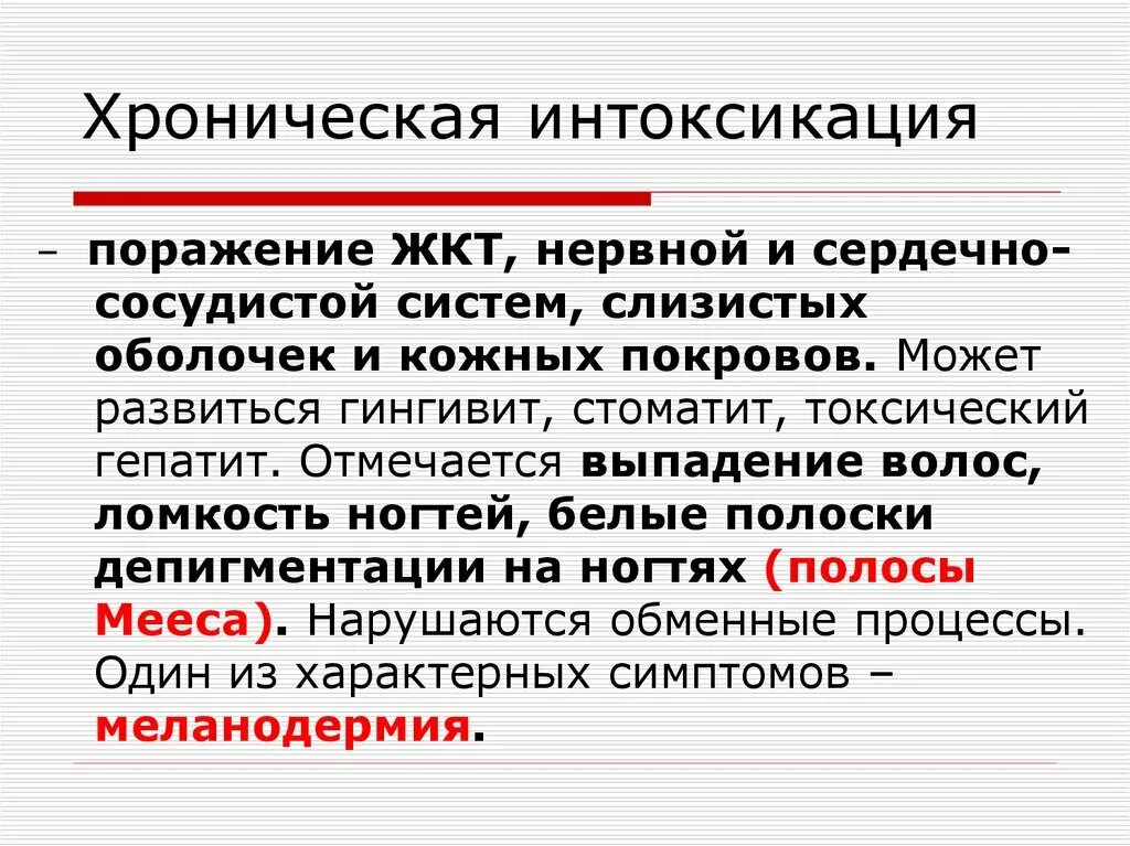 Интоксикация организма. Хроническая интоксикация. Хроническая интоксикация симптомы. При хронической интоксикации. Хроническая интоксикация организма причины.