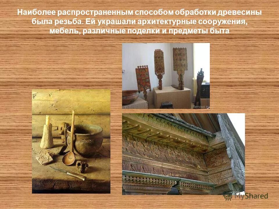 резьба по дереву презентация 5 класс. резьба по дереву презентация. технология резьбы по дереву. презентация на тему резьба по дереву. типы резьбы по дереву.