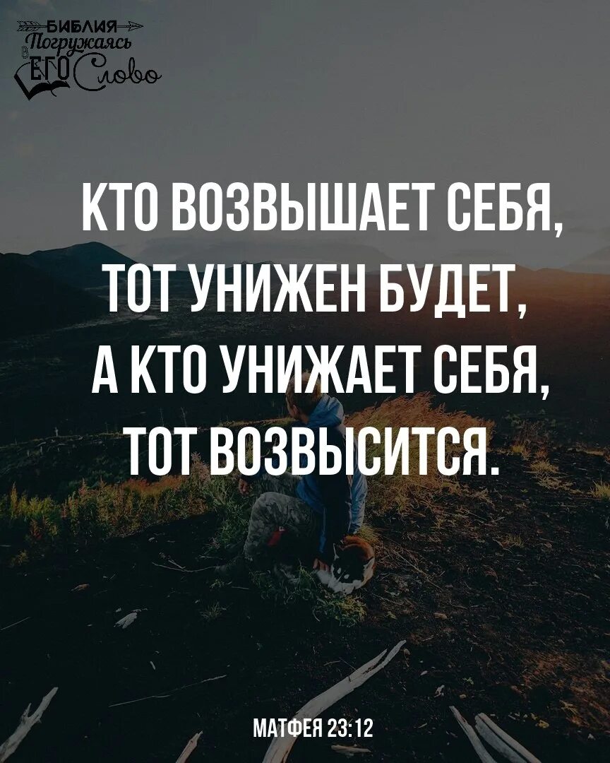Кто унижал тот будет унижен. Кто возвышен тот будет унижен. Кто унижал тот будет унижен. Тот кто возвысится будет унижен. Кто унижал тот будет унижен.