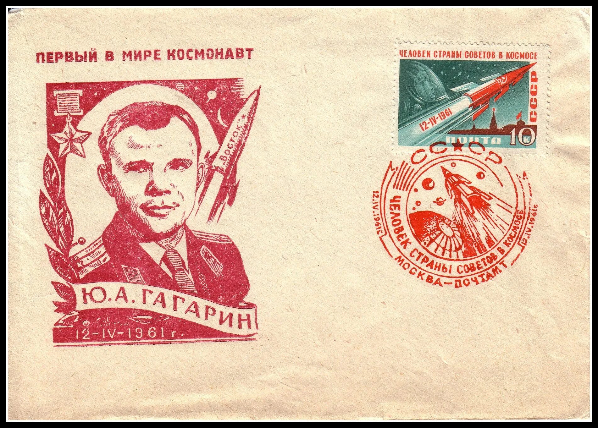 Марка первый полет в космос. Гагарин плакат. первый полет в космос плакат. марка гагарин 1961.