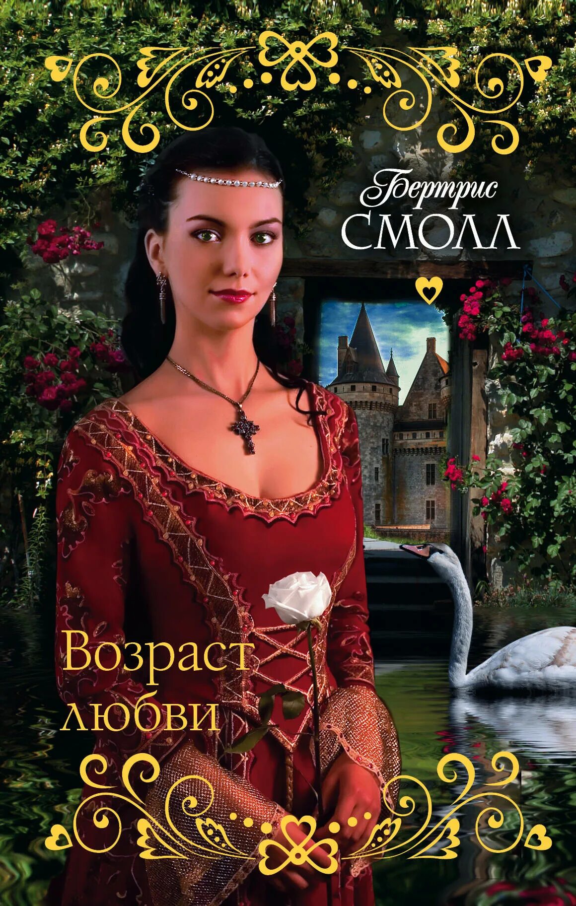 Стил даниэла - возраст любви - 2000. Аманда квик мини шарма книги картинки. Читать книгу возраст любви. «возраст любви» (л. Читать книгу возраст любви.