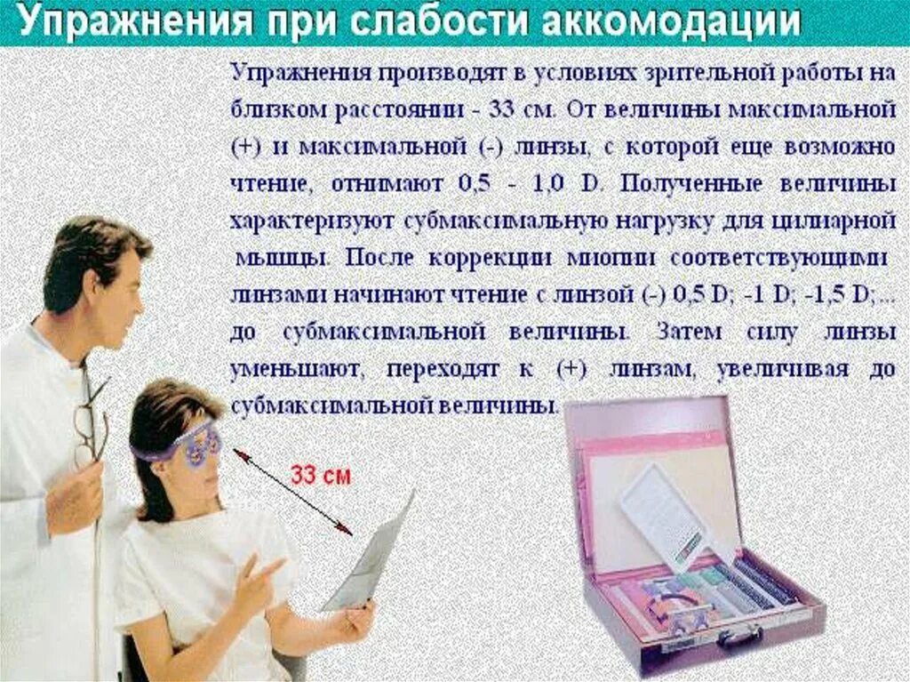 Снятие аккомодации. Тренировка аккомодации. Слабость аккомодации. Упражнения на аккомодацию. Упражнения при аккомодации глаза.