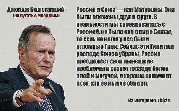 Джордж Буш старший о развале СССР И России. Джордж Буш старший в России. Высказывания о развале СССР. Высказывания политиков о развале СССР. Русские пришли за своими деньгами