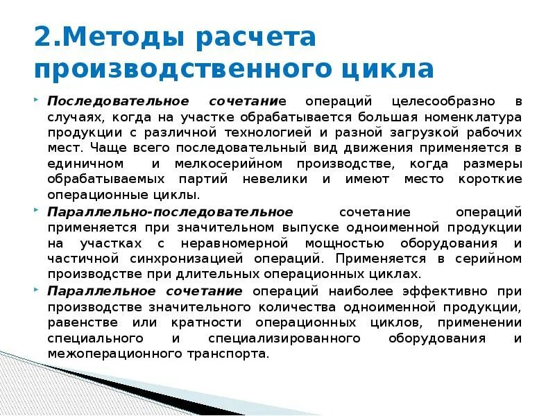 Метод сочетание. Методы расчета производственного цикла. производственный цикл методика расчета. методы сочетания операций.
