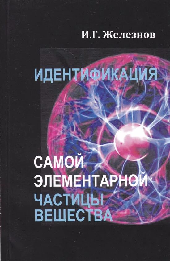 Элементарные частицы книга. Элементарные частицы обложка. Издательство белые альвы. Железнов книги бизнес. Самые элементарные частицы