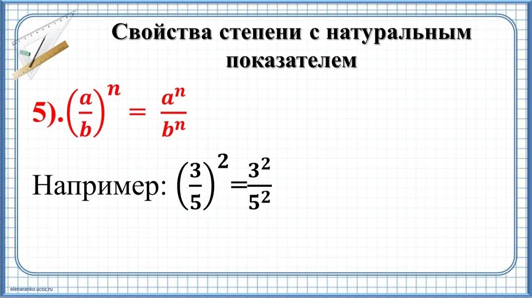 Ср степень с натуральным показателем. Степень с натуральным показателем. свойства степени с натуральным показателем. степень с натуральным показателем формулы. степень с натуральным показателем свойства степени.
