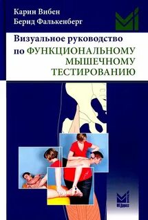 Мануальное мышечное тестирование книга