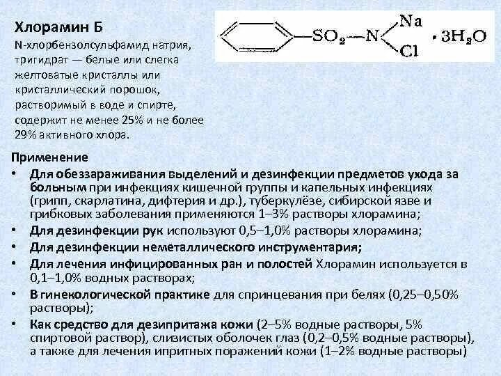 Хлорамин б раствор. Хлорамин механизм. Хлорамин формула. Хлорамин формула химическая. 3 хлорный раствор