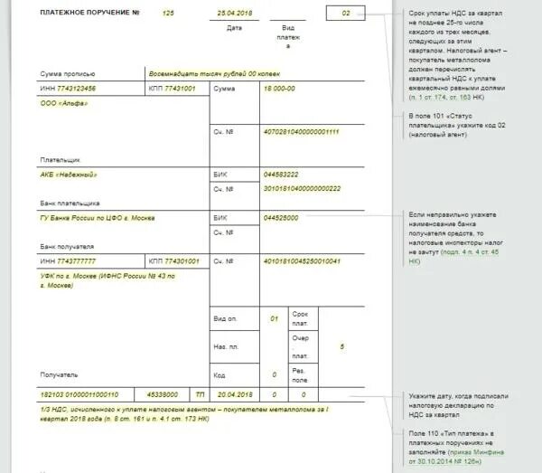 Кбк оплата в 2023 году. Платежное поручение по НДС образец. Образец платежки налогового агента по НДС. Платежное поручение с НДС образец заполнения. Платежное поручение по уплате НДС образец.