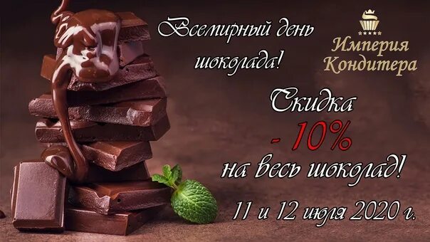 Всемирный день шоколада. Всемирный день шоколада 11 июля. 11 Июля день шоколада. С днем шоколада поздравления. День шоколада купить