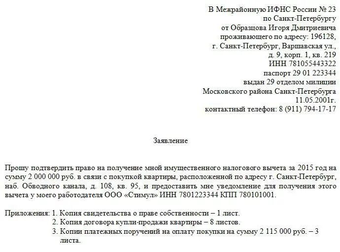 Образец заявления в налоговую для имущественного вычета по НДФЛ. Образец заявления на имущественный налоговый вычет. Заявление в налоговую от физического лица образец. Заявление на имущественный вычет в налоговую образец 2023.