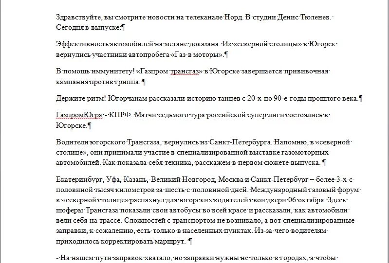 Новости слово. Текст диктора новостей пример. Текст новостей. Текст для ведущих. Текст для новостей образец.