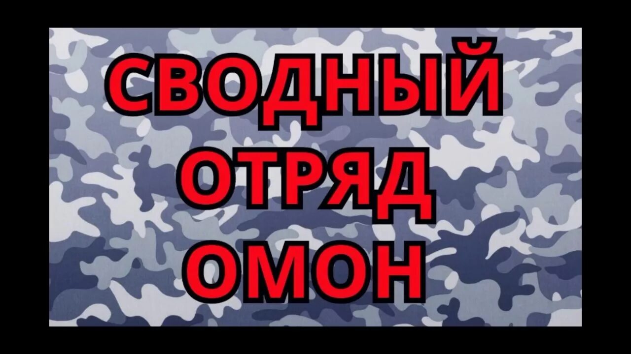 Сдача на черный берет омон. Омон песни. Черный берет омон (размер: 54). Омон витебск. Омон песни.