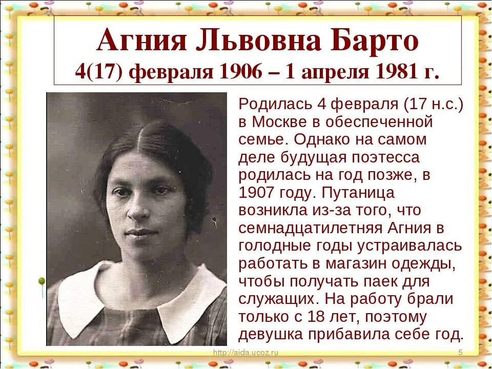 Биография барто 2 класс кратко для детей. Информация о агнии барто для 3 класса. география агния львовна барто. краткая биография анни бардо. ангелина львовна барто.