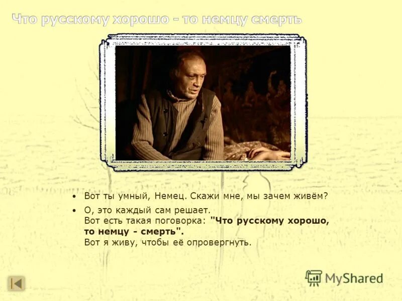 Русские умирают чтобы жить. Что немцу смерть то русскому поговорка. Что русскому хорошо то немцу смерть. Поговорка что русскому хорошо то немцу. Вот есть такая поговорка что русскому хорошо то немцу смерть вот.