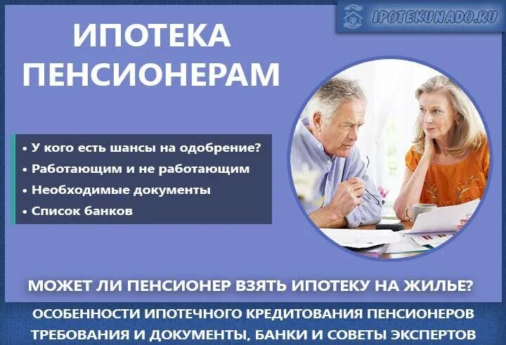 Ипотека пенсионерам до скольки