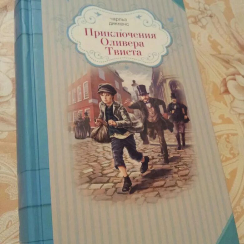 Отзыв приключение оливера твиста. Приключения Оливера Твиста. Приключения Оливера Твиста сколько страниц. Приключения Оливера Твиста сколько страниц в книге. Оливер Твист сколько страниц.