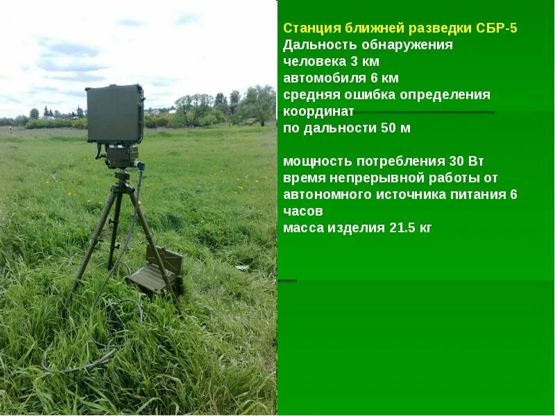 Сбр расчеты. Станция ближней разведки сбр-5. 1л111м &quot;фара-вр&quot;. рлс «фара-вр» (1л111м). станция ближней разведки 1лм11.