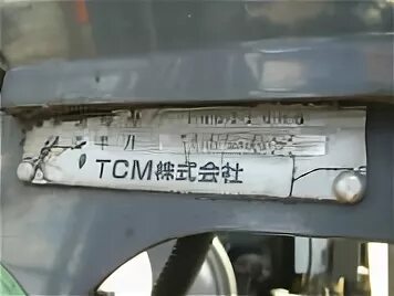 Двигатель тсм. Номер двигателя на погрузчике тойота. номер двигателя на погрузчике тсм. вин номер для погрузчика балканкар. шильдик tcm вилочного погрузчика.