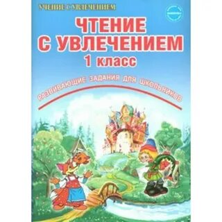 Чтение с увлечением