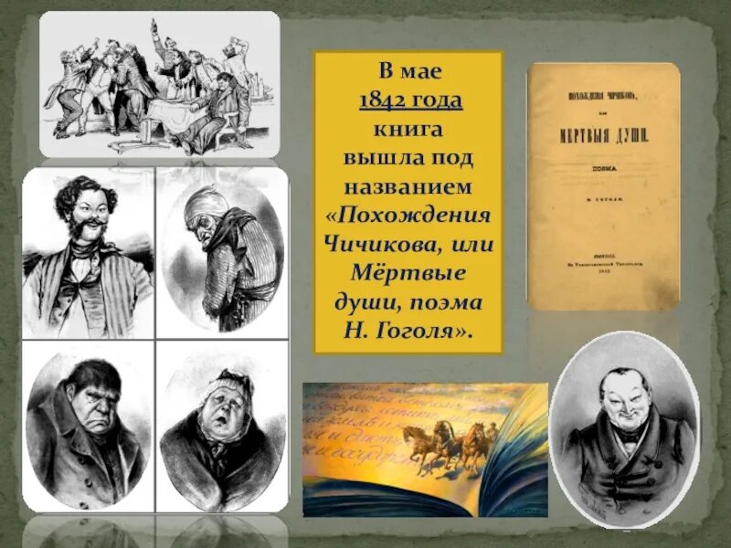 Гоголь мертвые души первое издание. Мертвые души 1842.