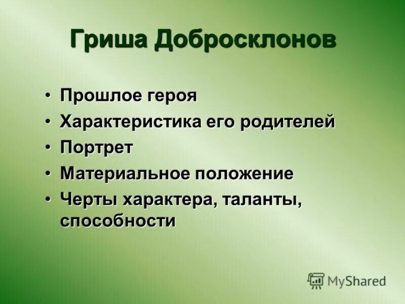 гриша добросклонов вопросы